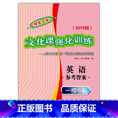 [正版] 2019版 领先一步 文化课强化训练 高三英语 一模卷 参考答案 上海市各区高三第一学期期末质量抽查试卷