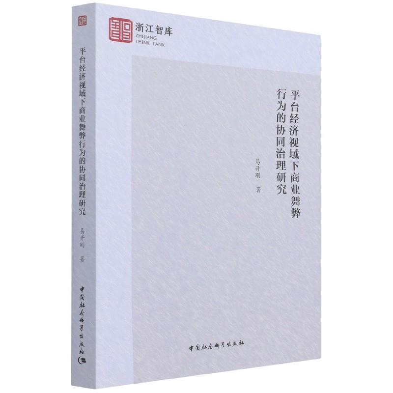 正版新书]平台经济视域下商业舞弊行为的协同治理研究易开刚9787