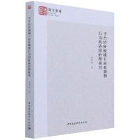 正版新书]平台经济视域下商业舞弊行为的协同治理研究易开刚9787