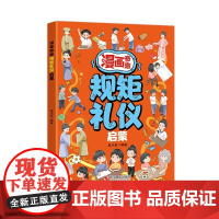 漫画奇趣规矩礼仪启蒙 孩子一读就入迷的成长漫画有规矩 给孩子的教养之书 赢在懂礼仪有教养 小学生行为习惯绘本