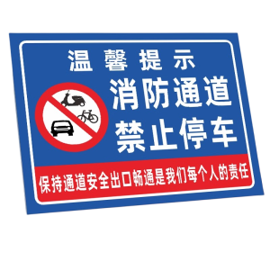迅迈 消防通道禁止停车TC1(PVC板) 标识牌 广告牌50*70*50cm 单位 ;张