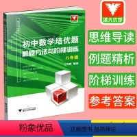 [正版]浙大优学 初中数学培优题解题方法与阶梯训练八年级 浙江大学出版社 8年级 丁保荣编著 初中初二数学辅导 初中数