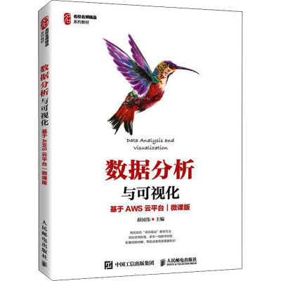 正版新书]数据分析与可视化 基于AWS云平台 微课版薛国伟9787115