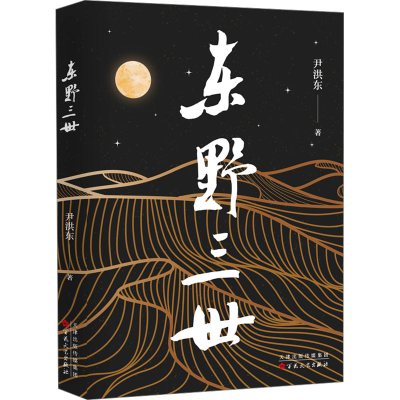 正版新书]东野三世尹洪东9787530689448