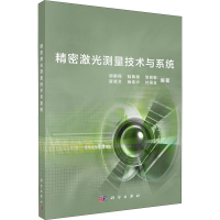 [M]精密激光测量技术与系统 胡鹏程 等 编 -9787030460141