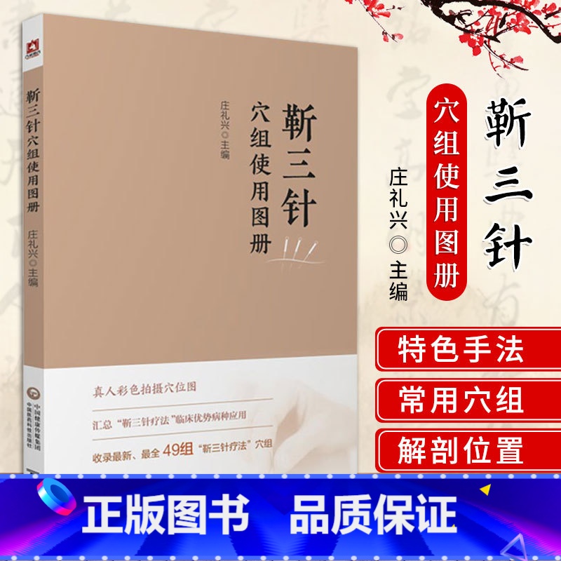 [正版]靳三针穴组使用图册靳瑞中医外法治常见多发百病儿童脑病彩色49个穴组定位临床灸刺临症配取组穴穴组速记手册图谱实操