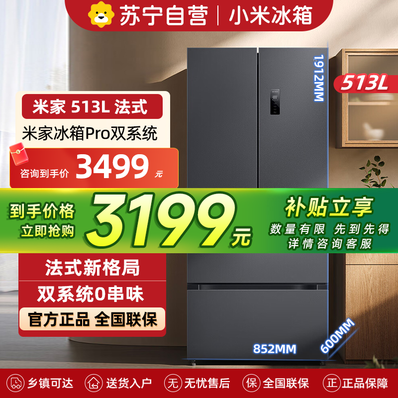 米家小米冰箱513LPro双系统法式[60CM超薄]双循环除菌净味风冷无霜一级能效BCD-513WFTMSA