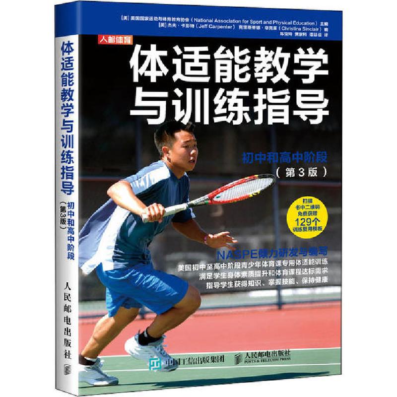 正版新书]体适能教学与训练指导 初中和高中阶段(第3版[美]美国