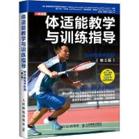 正版新书]体适能教学与训练指导 初中和高中阶段(第3版[美]美国