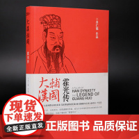 大汉辅国霍光传 长篇历史小说 肖仁福著 曾国藩 李鸿章 官运仕途家国位置作者新作