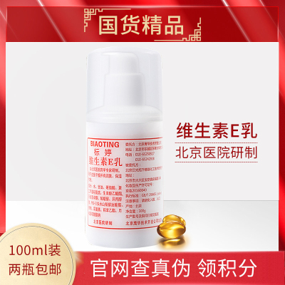 标婷维e乳100ml维生素E乳液保湿补水VE身体乳国货护肤品