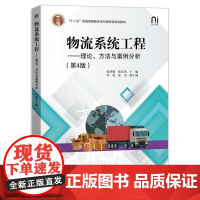 店 物流系统工程 理论 方法与案例分析 第4版 第四版 张梦雅 等 编 十二五普通高等教育规划教材书籍 电子工业出版社