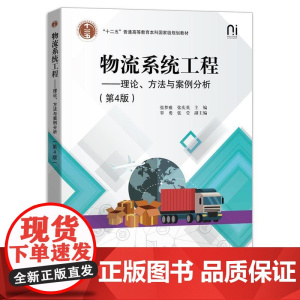 店 物流系统工程 理论 方法与案例分析 第4版 第四版 张梦雅 等 编 十二五普通高等教育规划教材书籍 电子工业出版社