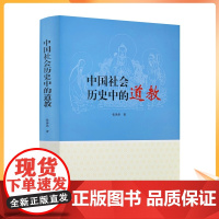 正版 中国社会历史中的道教 张泽洪著 宗教文化出版社精装328页道家经典