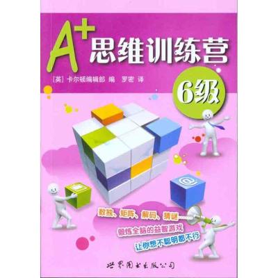 正版新书]A+思维训练营:6级(彩图版)罗密9787510019418