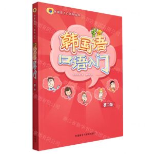 [N]韩国语口语入门(第2版)/韩国语入门系列丛书-9787521337754