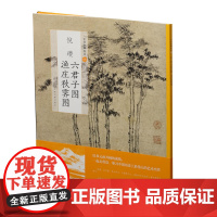 中国绘画名品:倪瓒六君子图 渔庄秋霁图 上海书画出版社 正版书籍