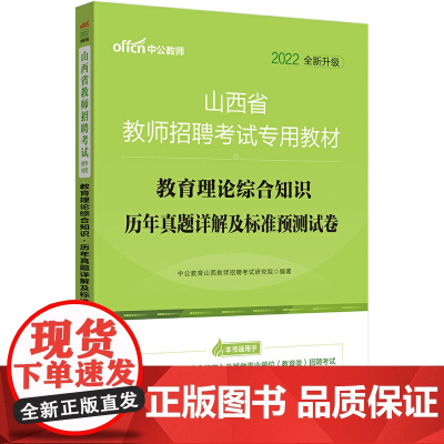教师招聘考试中公2022山西省教师招聘考试专用教材教育理论综合知识历年真题详解及标准预测试卷(全新升级)