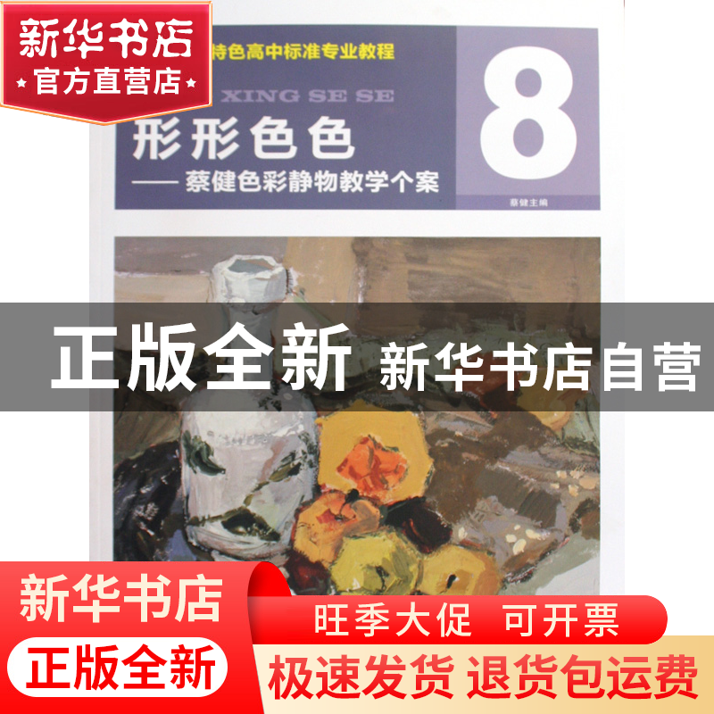 正版 形形色色--蔡健色彩静物教学个案(全国美术特色高中标准专业