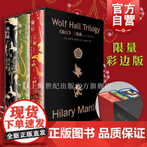 [彩边版]狼厅/提堂/镜与光 都铎王朝三部曲刷边版希拉里曼特尔作品集上海译文出版社外国小说
