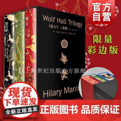 [彩边版]狼厅/提堂/镜与光 都铎王朝三部曲刷边版希拉里曼特尔作品集上海译文出版社外国小说