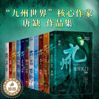 [醉染正版]正版 九州全11册 龙渊龙悸登云星痕殇翼丧乱之瞳云之彼岸魅灵之书 无尽之门(傀舞+亡歌) 戏中人 唐缺玄幻悬