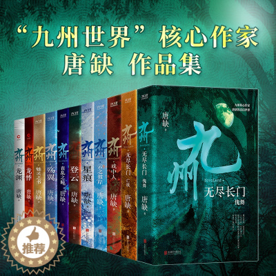 [醉染正版]正版 九州全11册 龙渊龙悸登云星痕殇翼丧乱之瞳云之彼岸魅灵之书 无尽之门(傀舞+亡歌) 戏中人 唐缺玄幻悬