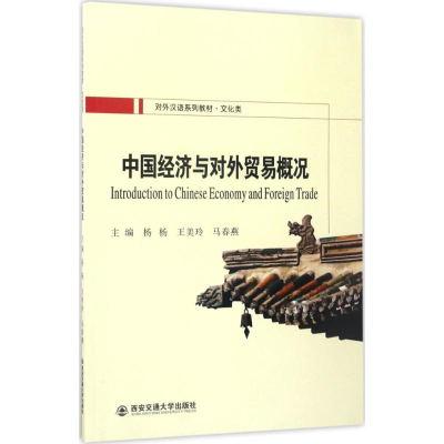 醉染图书中国经济与对外贸易概况9787560591759