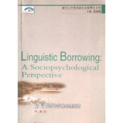 正版新书]语言借用与社会心理研究/厦门大学英汉语言文化博士文