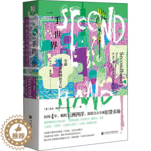 [醉染正版]二手世界 全球旧货市场调查手记 社会科学文献出版社 (美)亚当·明特 著 王小可,曹易佳 译 文化理论
