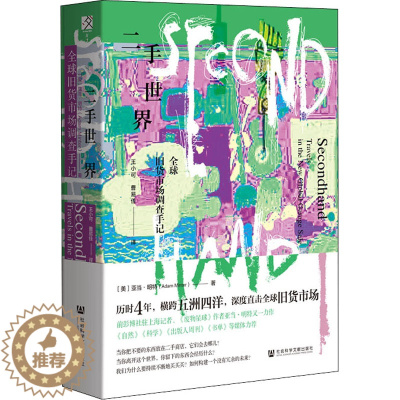 [醉染正版]二手世界 全球旧货市场调查手记 社会科学文献出版社 (美)亚当·明特 著 王小可,曹易佳 译 文化理论