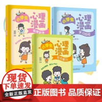 正版 小学生心理漫画系列 学习自控+情绪管理+社交能力 周歆媛 著 社交能力 让孩子快乐成长的心理自助指南 万卷出版