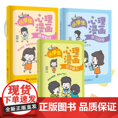 正版 小学生心理漫画系列 学习自控+情绪管理+社交能力 周歆媛 著 社交能力 让孩子快乐成长的心理自助指南 万卷出版