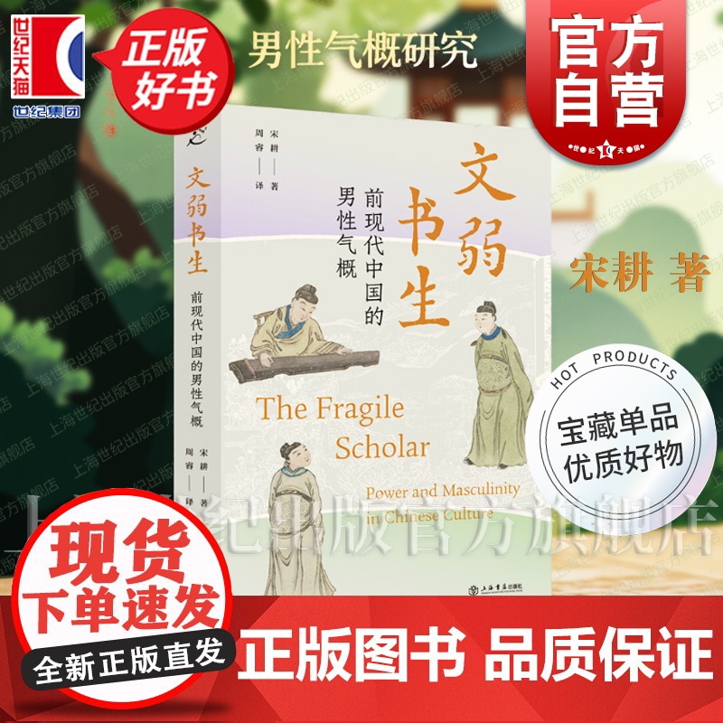 文弱书生 前现代中国的男性气概 宋耕著性别研究社会学上海书店出版社社会学古代中国男性研究奠基之作李欧梵雷金庆黄克武诚挚