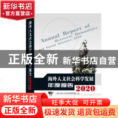 正版 海外人文社会科学发展年度报告:2020:2020 武汉大学人文社会