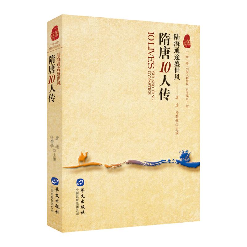 正版新书]隋唐10人传 : 陆海通途盛世风唐迪,徐帮学主编9787507
