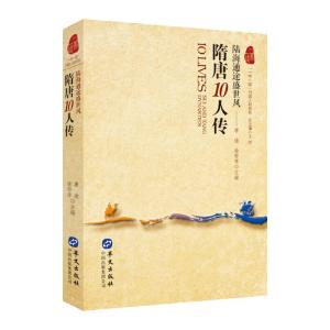 正版新书]隋唐10人传 : 陆海通途盛世风唐迪,徐帮学主编9787507