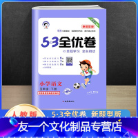 [友一个正版]2022春新版53全优卷语文五年级下册人教版RJ新题型版 小学5年级课时练习题册单元期中期末复习冲刺考试