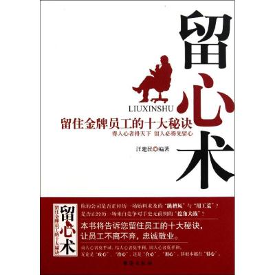 [M]留心术:留住金牌员工的十大秘诀-9787801417831