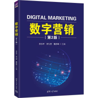 正版新书]数字营销(第2版)李永平 李九思 董彦峰 著978730269