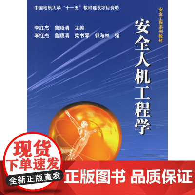 安全人机工程学