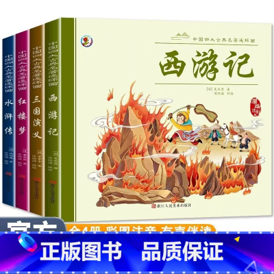 彩图注音[四大名著连环画全套] [正版] 儿童四大名著连环画小学生一年级阅读二年级阅读课外书童话故事书阅读拼音西游记儿童
