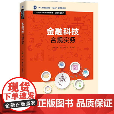 金融科技合规实务(21世纪高职高专规划教材)/金融保险系