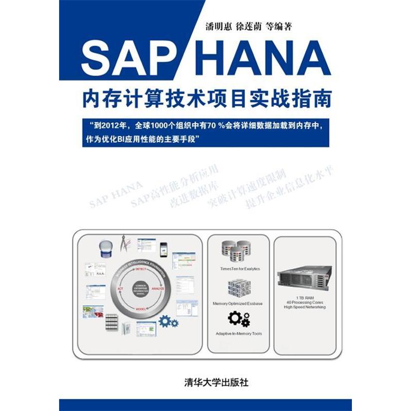 正版新书]SAPHANA内存计算技术项目实战指南(预计9月10日到货)