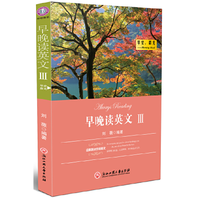 正版新书]早晚读英文(Ⅲ)刘薇9787811407150