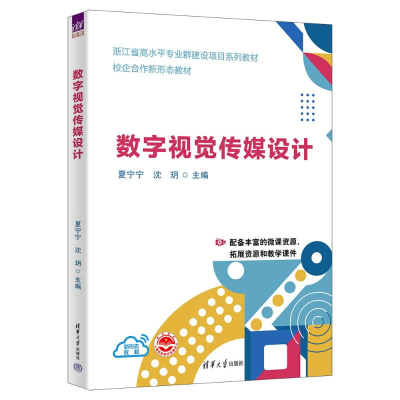 正版新书]数字视觉传媒设计夏宁宁、沈玥、钱抒辰、吕玉龙、张力