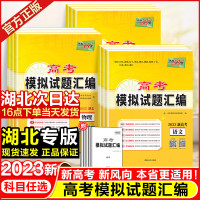 天利38套2023新高考模拟试题汇编语文数学英语物理化学生物政治历史地理高考必刷题真题总复习五年高考三年模 [生物]湖北