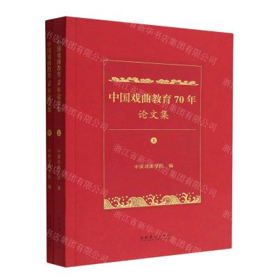 [N]中国戏曲教育70年论文集(上下)-9787503972935