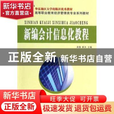 正版 新编会计信息化教程 吴强,新夫 东南大学出版社 97875641