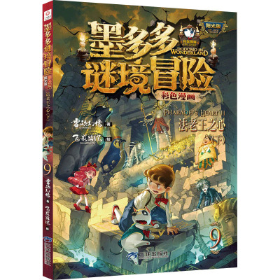 墨多多谜境冒险彩色漫画阳光版法老王之心(下)
